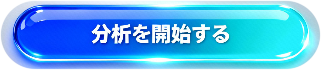 分析開始ボタン
